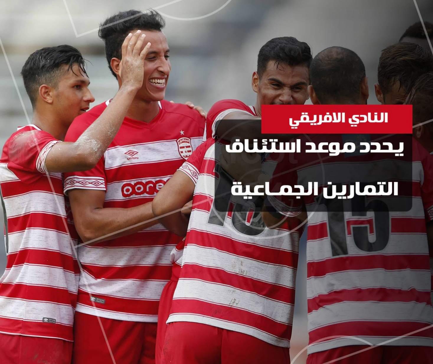 في ظل الـ كورونا : النادي الافريقي أول فريق تونسي يعود إلى التدريبات الجماعية