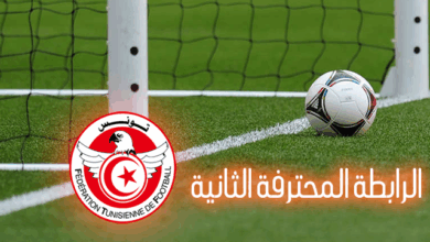الرابطة المحترفة الثانية : قضية الموسم والصعود سيحسم في التاس