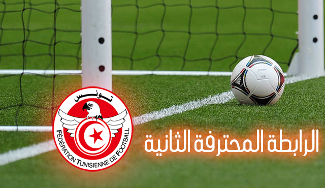 الرابطة المحترفة الثانية : قضية الموسم والصعود سيحسم في التاس